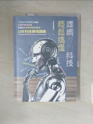 【書寶二手書T3／科學_ZUC】課綱裡的科技輕鬆搞懂：15位資訊專業的父母親，以案例和說故事為國高中重新解構及釐清108科技領域課綱_資訊素養聯盟