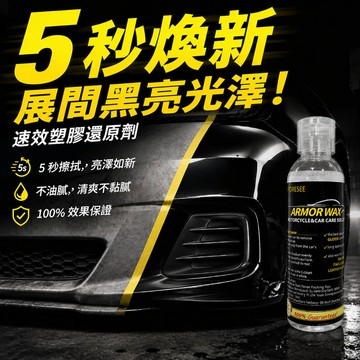 ✨ 汽車/摩托車 塑料件 翻新還原油 防護修復 光澤提升 汽車外觀保養 摩托車專用 多功能修復神器