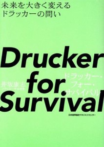  Ｄｒｕｃｋｅｒ　ｆｏｒ　Ｓｕｒｖｉｖａｌ　ドラッカー・フォー・サバイバル 未来を大きく変えるドラッカーの問い／井坂康志(