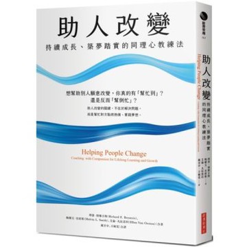 助人改變：持續成長、築夢踏實的同理心教練法【城邦讀書花園】