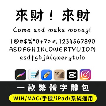 手寫繁體字｜奇趣可愛Q萌字體 下筆/剪映/Procreate/Goodnotes/Win/Mac/Vlog