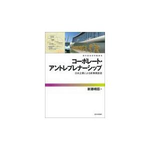 コーポレート・アントレプレナーシップ 日本企業による新事業創造