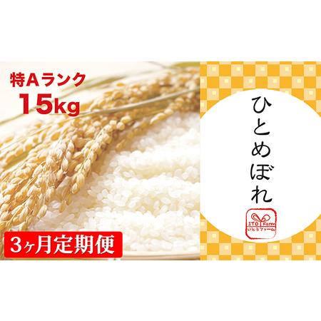 ふるさと納税 いとうファームの令和5年産「ひとめぼれ」15kg 宮城県涌谷町