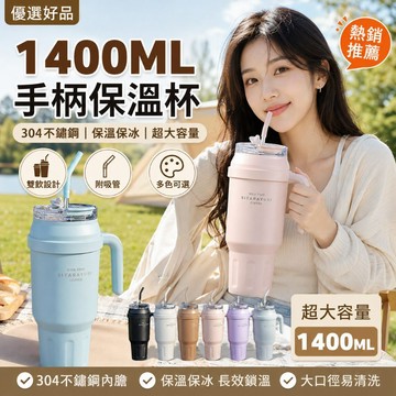 下單享優惠【1400ML手柄保溫杯】304不鏽鋼 大容量吸管杯 保冰保溫 隨行杯 車用水壺 保冰水杯 優選好品