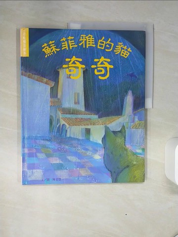 【書寶二手書T7／少年童書_QGG】蘇菲亞的貓奇奇 = Sophia's cat Kiki_陳德慧文圖