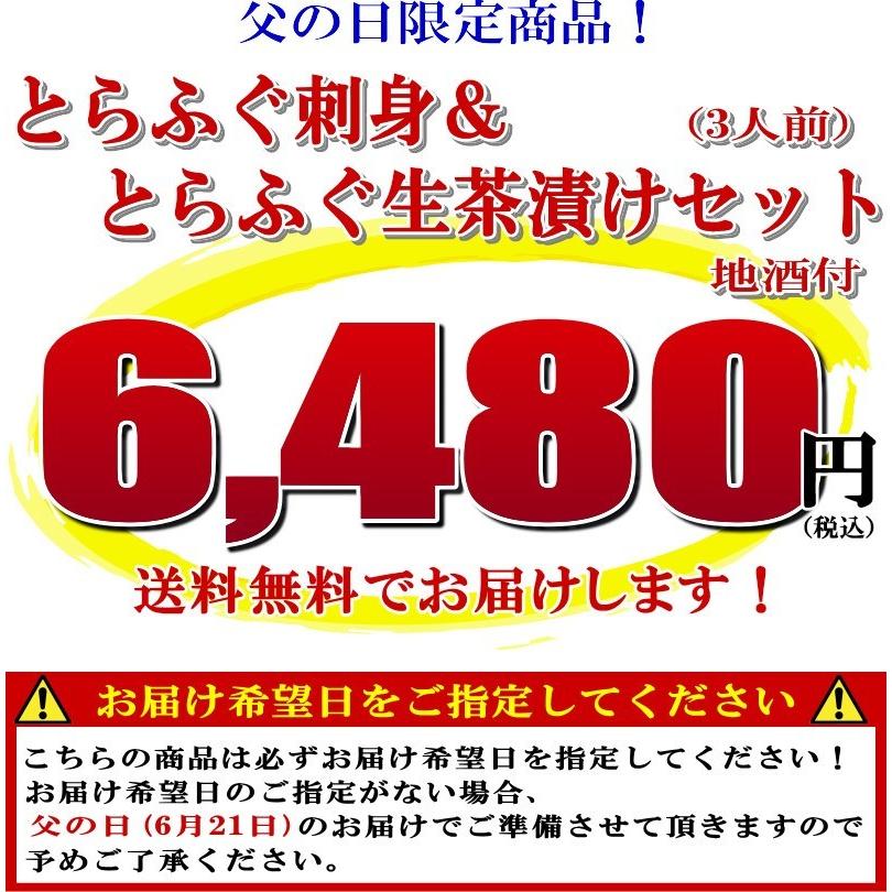 ふぐ ギフト ギフト 父の日限定商品！とらふぐ刺身と地酒セット 3人前（関とらオリジナルギフトカード付き）