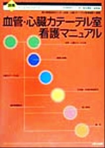  血管・心臓カテーテル室看護マニュアル 国循マニュアルシリーズ／国立循環器病センター血管心臓カテーテル室看護部(著者),菊池