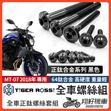 【翔好機車】MT07 鈦螺絲 MT 07 全車螺絲 黑色 後照鏡螺絲 鈦合金螺絲 鐵板牙 車殼螺絲 鐵板牙螺絲 卡座螺絲