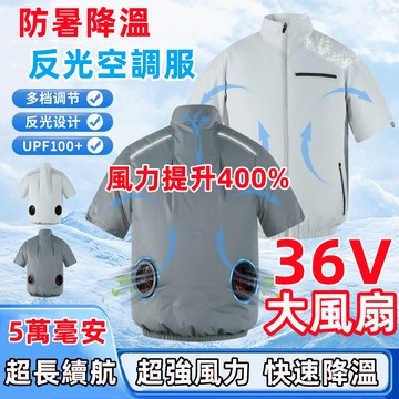 36V風扇空調服 反光條空調衣 冷氣外套 冷氣衣 風扇衣 戶外防晒服 冷氣衣 空調外套電風扇背心 製冷戶外工作衣 釣魚服