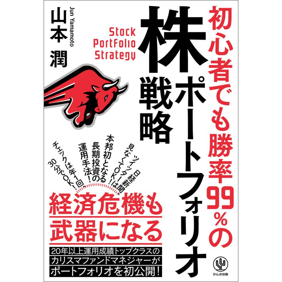 初心者でも勝率99%の株ポートフォリオ戦略 電子書籍版   著:山本潤