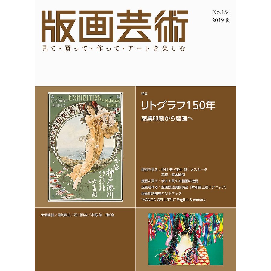 版画芸術 見て・買って・作って・アートを楽しむ No.184