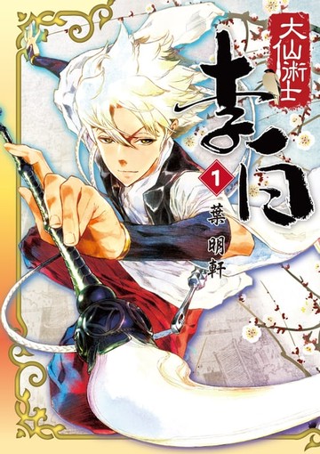 【電子書】大仙術士李白 (1)