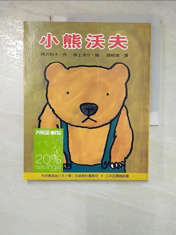 【書寶二手書T4／兒童文學_T1L】小熊沃夫_神澤利子