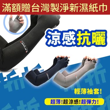 【折折小舖】冰絲涼感防曬袖套 (掌心止滑/露指可觸控) 抗UV 機車袖套 手臂套 外送員 登山 騎行 開車 男女適用