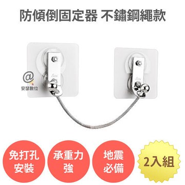 【新品上市】【防傾倒固定器 不銹鋼繩款 2入組】防倒固定器 萬用 電視固定 家具防傾倒 防倒支撐桿 櫃子固定 地震防倒 兒童防護 居