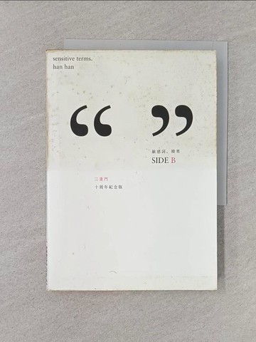 【書寶二手書T1／短篇_YQP】敏感詞_韓寒