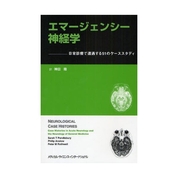 エマージェンシー神経学 日常診療で遭遇する51のケーススタディ