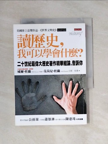 【書寶二手書T1／歷史_X93】讀歷史,我可以學會什麼_吳莫, 威爾‧杜蘭