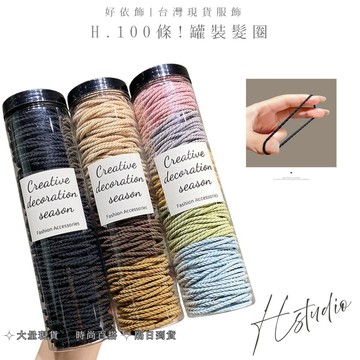 『好依飾 H.studio』罐裝 頭繩 高級感 100條 韓系 高彈性 皮筋 皮套 髮繩 ins 紮頭髮 髮圈 頭飾