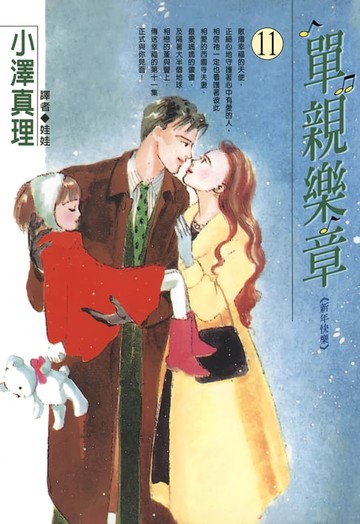 【電子書】單親樂章(11)