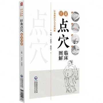 【預購】針灸點穴臨床圖解/針灸臨床真人全彩圖解丨天龍圖書簡體字專賣店丨9787521459388 (tl2612)