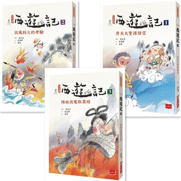 小天下 少年讀西遊記 齊天大聖孫悟空 從風到火的考驗 降妖伏魔取真經 玩讀經典，練武功