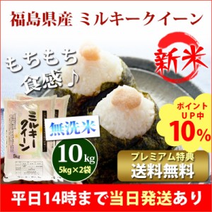 新米 米 無洗米 10kg 福島県産 ミルキークイーン 1等米 5kg×2袋 令和5年産 お米 10kg プレミアム特典 送料無料 北海道・沖縄配送不可 即