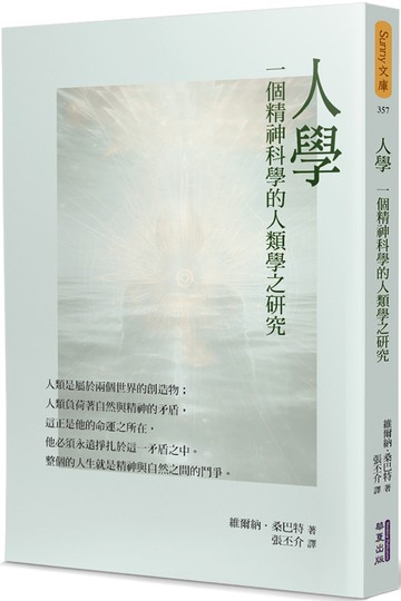 人學：一個精神科學的人類學之研究