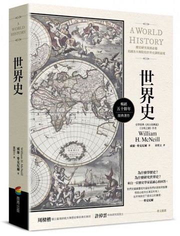 世界史【城邦讀書花園】