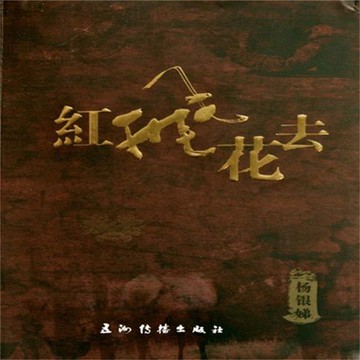 【有聲書】红飞花去