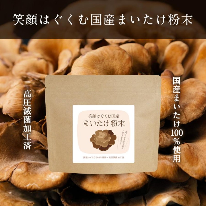 国産 まいたけ 粉末 (100g) 新潟県産 国産舞茸 まいたけ粉末 舞茸 粉末 ダイエット 美容 健康 きのこ キノコ 出汁 だし 国産原料 無添加  農薬不使用 食物繊維 | LINEブランドカタログ