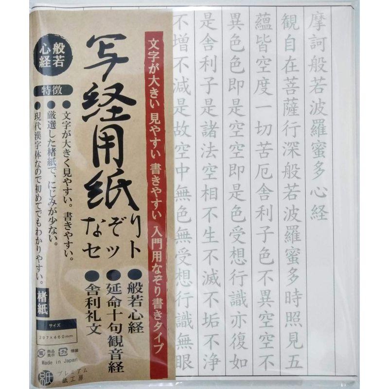 写経用紙 なぞりセット 般若心経 延命十句観音経 舎利礼文 ３種パック