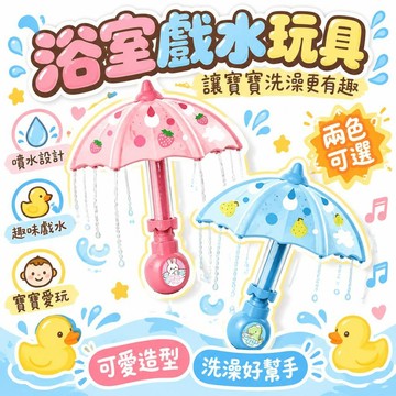🚢夯爆了💣 兒童洗澡戲水玩具 雨傘造型噴水 兩色可選 寶寶浴盆浴缸 安全無毛刺 嬰兒洗澡玩具