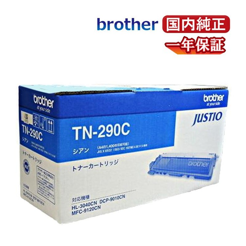 送料無料 BROTHER ブラザー トナーカートリッジ TN-290 C シアン 国内