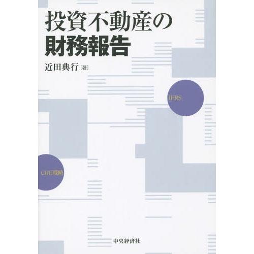 投資不動産の財務報告