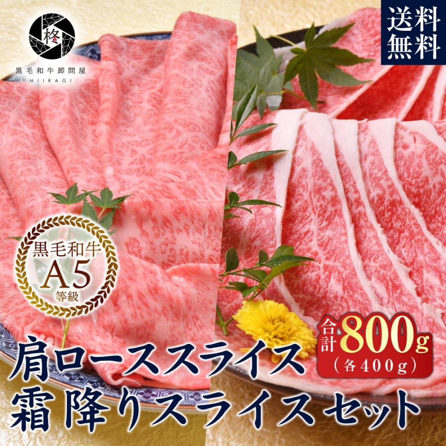 お歳暮 御歳暮 2023 牛肉 肉 黒毛和牛 霜降り 切り落とし スライス バラ ロース セット食べ比べ 800g （各400ｇ） すき焼き 肉ギフト