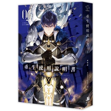 重生使用說明書(06)