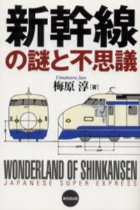 新幹線の謎と不思議 [本]