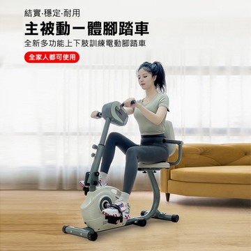 【X-BIKE 到府安裝】可調速電動手足坐臥式健身車/復健可用 協調訓練/可反轉/角度自由調整/銀髮族必備70506E
