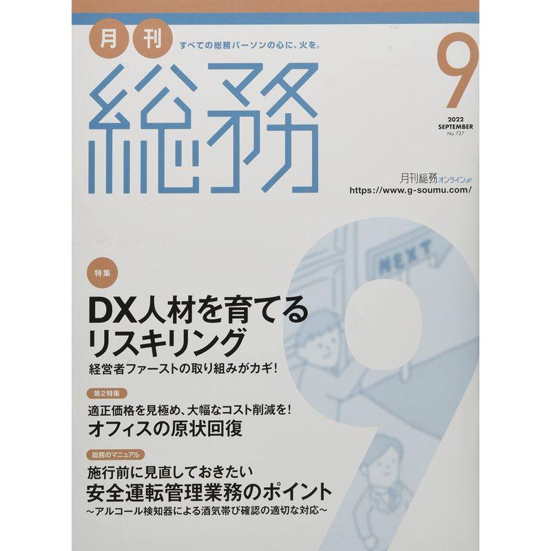 月刊総務 2022年 09 月号 雑誌