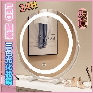 桃園現貨 LED化妝鏡 110V鏡子 可旋轉圓鏡 三色調光大圓鏡 台式桌面梳妝鏡 立鏡 美妝鏡 鏡子 桌面鏡
