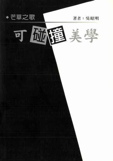【電子書】可碰撞美學