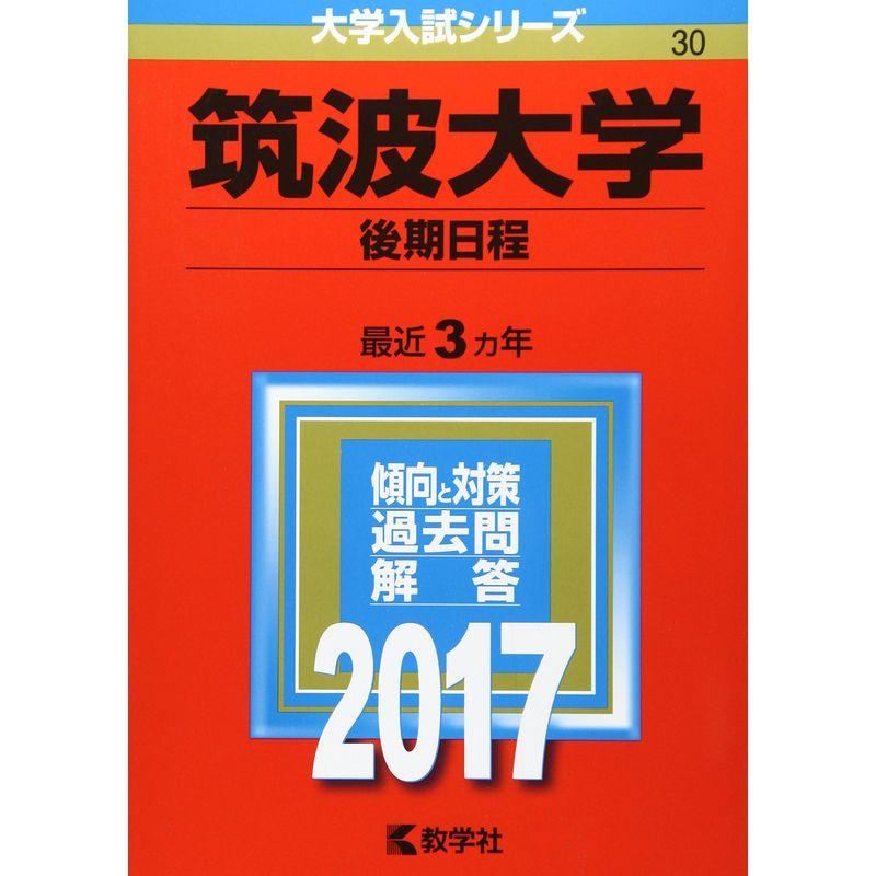 筑波大学(後期日程) (2017年版大学入試シリーズ)