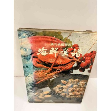 【雷根360免運】【送贈品】漢光食藝叢書 海鮮食譜 #7成新 #八成新【P-M844】