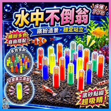 台灣免運出貨【水中不倒翁】魚缸造景|水族造景|（紅、黃、綠、藍）|魚缸|水族裝飾|迷你缸|懶人缸|水草缸|魚缸造景|