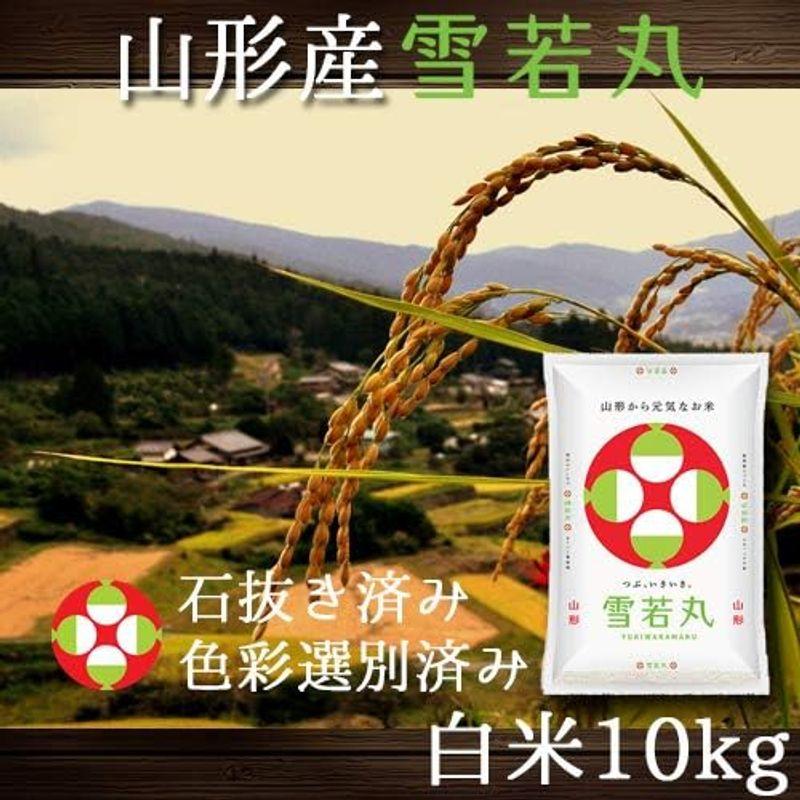 精米 山形産 雪若丸 令和4年産 特別栽培米 米問屋蔵之助 (10kg)