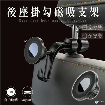 【馬丁】汽車後座磁吸手機架 MagSafe磁吸支架 車用後座手機支架｜ 椅背掛鉤 收納掛勾 汽車掛勾 手機架掛勾