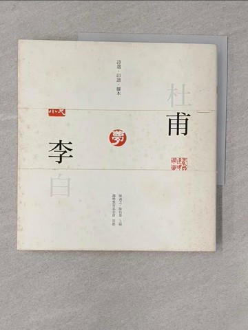 【書寶二手書T1／文學_Y6B】杜甫夢李白-詩選印譜腳本_趨勢教育基金會/策劃;陳義芝、陳怡蓁/主編