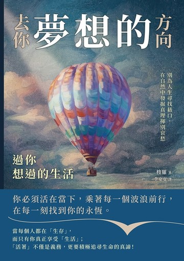 【電子書】去你夢想的方向，過你想過的生活：別為人生尋找藉口，在自然中發掘真理揮別哀愁