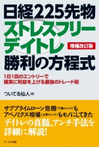  ついてる仙人   日経225先物　ストレスフリーデイトレ勝利の方程式 1日1回のエントリーで確実に利益を上げる最強の